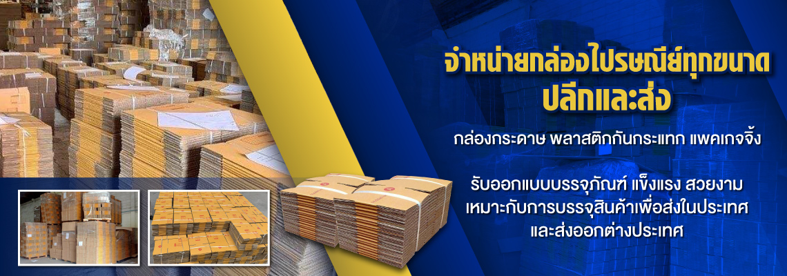 กล่องไปรษณีย์ราคาถูก ระยอง NPP